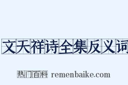 文天祥诗全集反义词是什么意思的图片